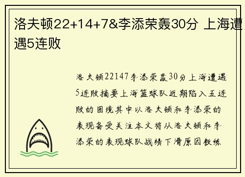 洛夫顿22+14+7&李添荣轰30分 上海遭遇5连败